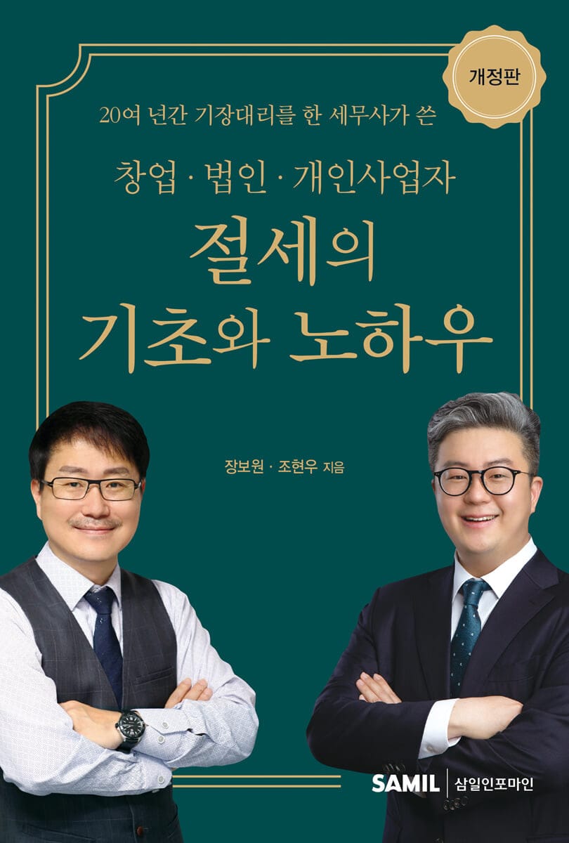 창업 법인 개인사업자 절세의 기초와 노하우 2023 (개정판)