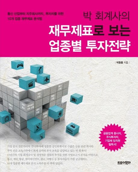 재무제표로 보는 업종별 투자전략 (통신 산업부터 지주회사까지, 투자자를 위한 10개 업종 재무제표 분석법)