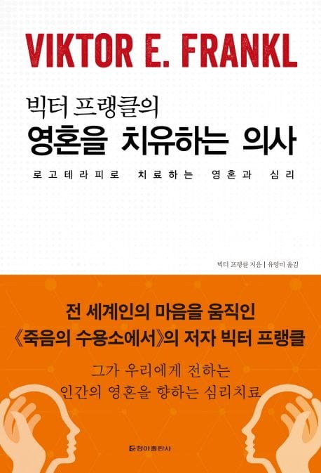 영혼을 치유하는 의사 (로고테라피로 치료하는 영혼과 심리)