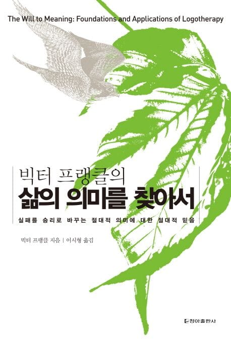 삶의 의미를 찾아서 (양장)