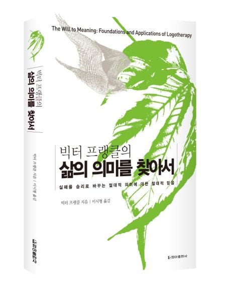 삶의 의미를 찾아서 (보급판, 반양장) - 빅터 프랭클의