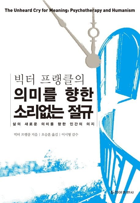 의미를 향한 소리없는 절규 (양장) - 빅터 프랭클의