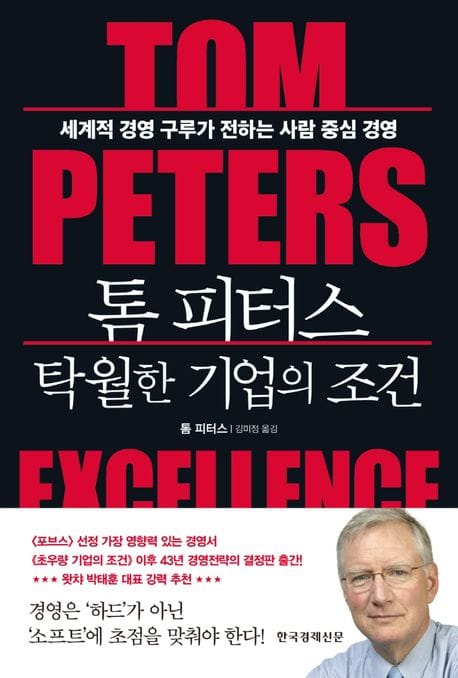 톰 피터스 탁월한 기업의 조건 (세계적 경영 구루가 전하는 사람 중심 경영)