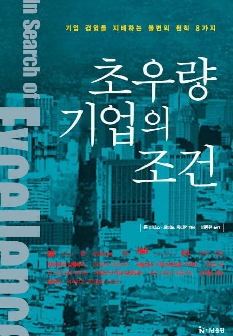 초우량 기업의 조건 (기업 경영을 지배하는 불변의 원칙 8가지)