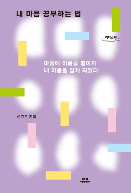 내 마음 공부하는 법(큰글자도서) (마음에 이름을 붙이자 내 마음을 알게 되었다)