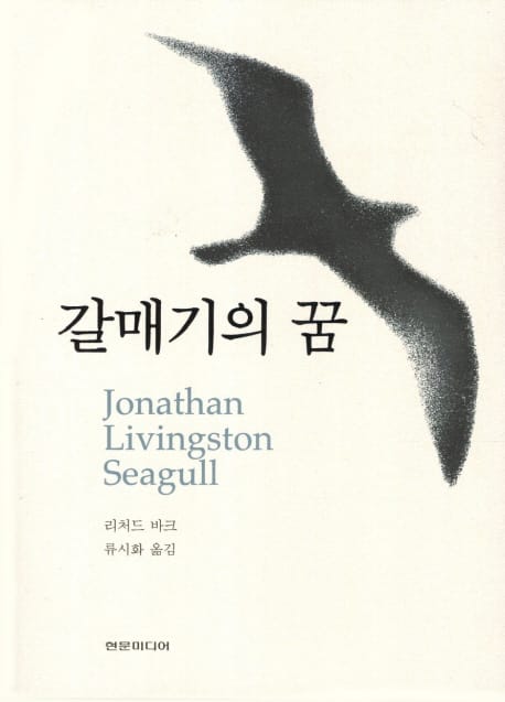 갈매기의 꿈 (개정판)