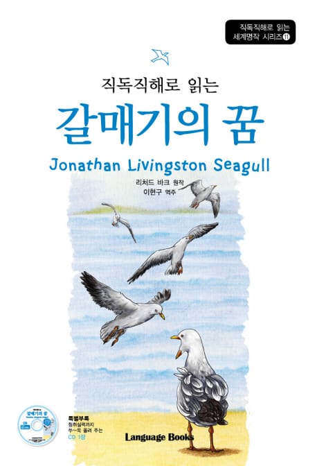 갈매기의 꿈 Jonathan Livingston Seagull (교재 1권 + MP3 CD 1장)