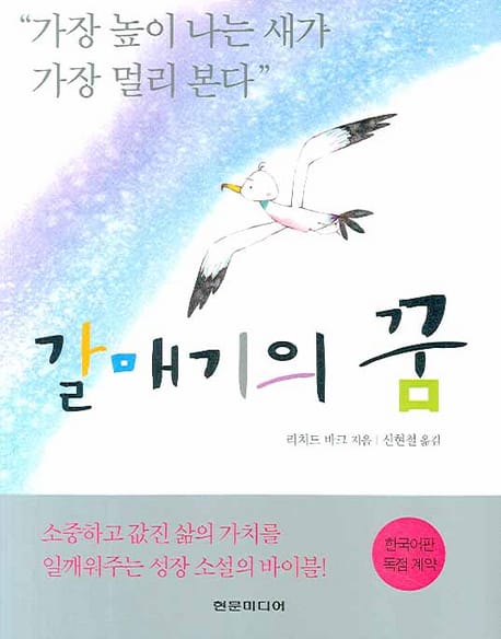 갈매기의 꿈 - 아동용