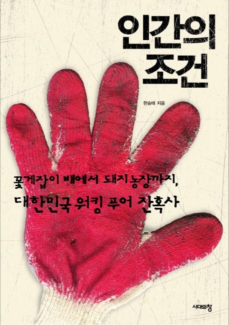 인간의 조건 (꽃게잡이 배에서 돼지 농장까지 대한민국 워킹푸어 잔혹사)