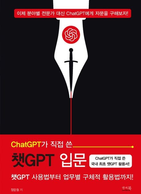 ChatGPT가 직접 쓴 챗GPT 입문 (챗GPT 사용법부터 업무별 구체적 활용법까지!)
