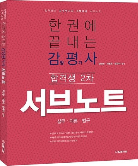 한권에 끝내는 감정평가사 합격생 서브노트 (감정평가사 2차대비 (실무·이론·법규))