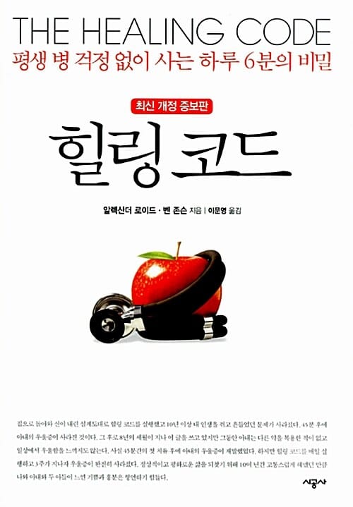[예스리커버] 힐링 코드 (평생 병 걱정 없이 사는 하루 6분의 비밀, 최신개정증보판)