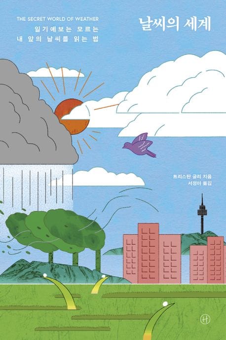 날씨의 세계 (일기예보는 모르는 내 앞의 날씨를 읽는 법)