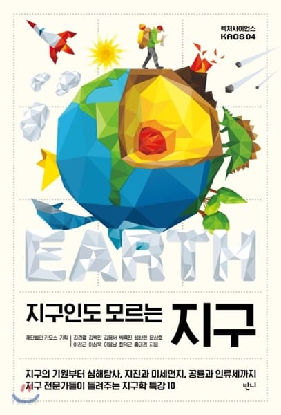 지구인도 모르는 지구 (지구의 기원부터 심해탐사, 지진과 미세먼지, 공룡과 인류세까지)