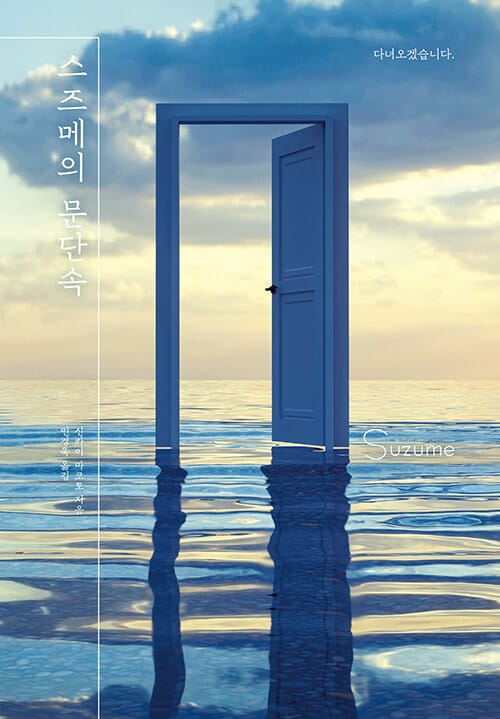 스즈메의 문단속 하드커버