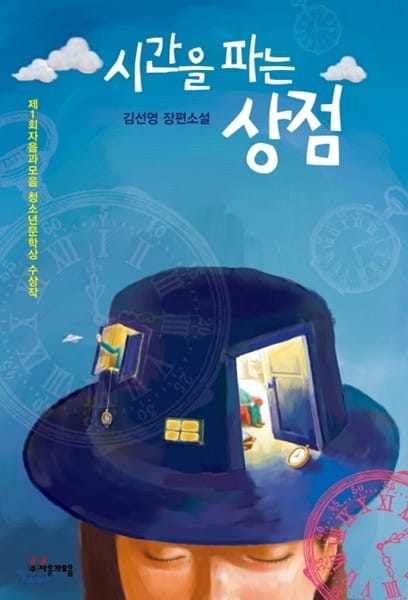 시간을 파는 상점 (제1회 자음과모음 청소년문학상 수상작)