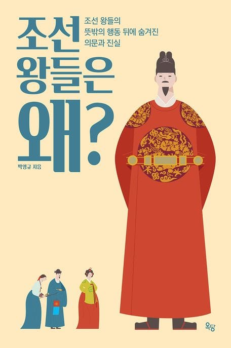 조선 왕들은 왜? (조선 왕들의 뜻밖의 행동 뒤에 숨겨진 의문과 진실)
