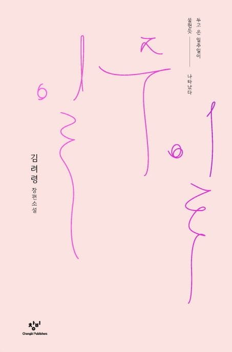 일주일 (김려령 장편소설 | 두고 온 일주일이 불현듯 나타났다)