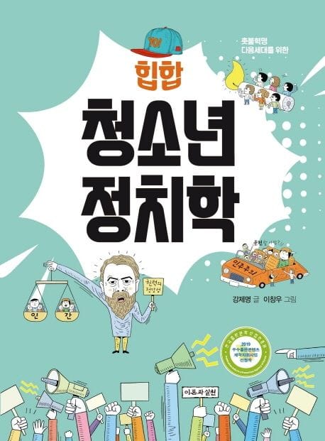 힙합 청소년 정치학 (촛불혁명 다음세대를 위한)