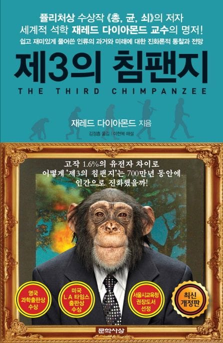 제3의 침팬지 (쉽고 재미있게 풀어쓴 과거와 미래에 대한 진화론적 통찰과 전망)