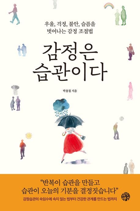 감정은 습관이다 (우울, 걱정, 불안, 슬픔을 벗어나는 감정 조절법)