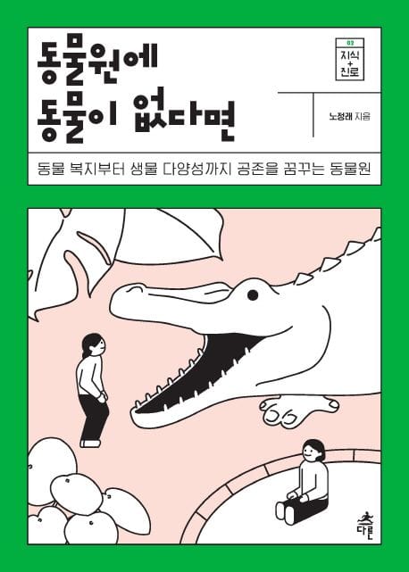 동물원에 동물이 없다면 (동물 복지부터 생물 다양성까지공존을 꿈꾸는 동물원)