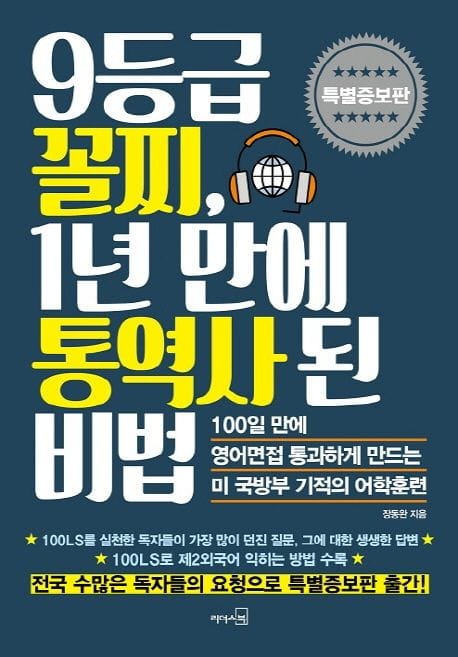 9등급 꼴찌, 1년 만에 통역사 된 비법(특별증보판) (100일만에 영어면접 통과하게 만드는 미 국방부 기적의 어학훈련)