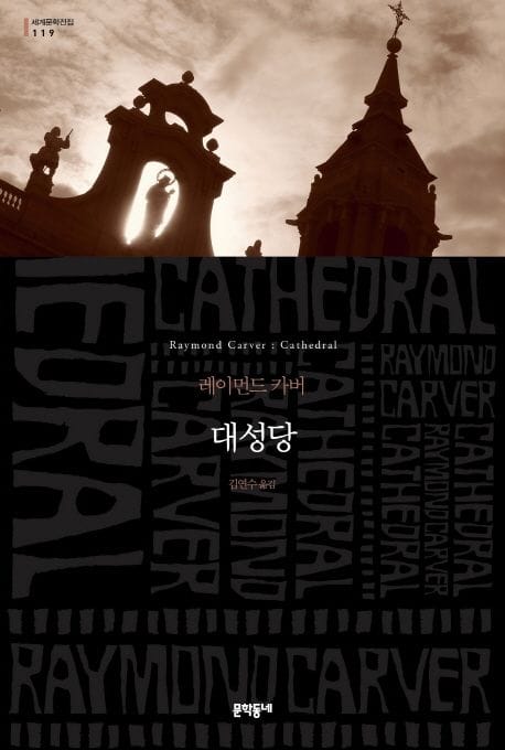 대성당 (무선) (개정판)