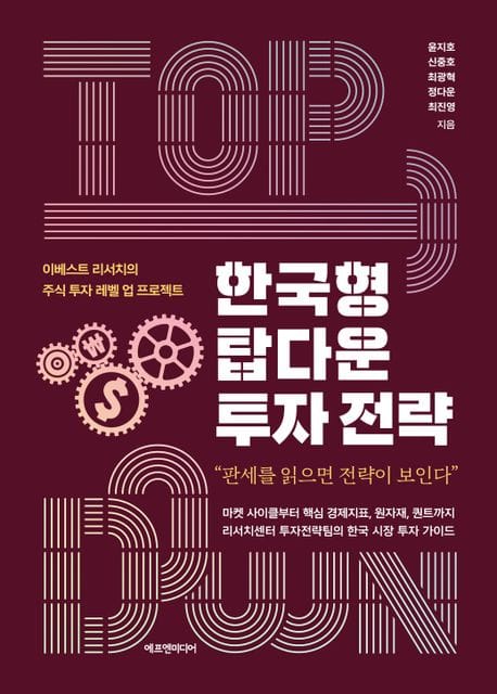 한국형 탑다운 투자 전략 - 이베스트 리서치의 주식 투자 레벨 업 프로젝트