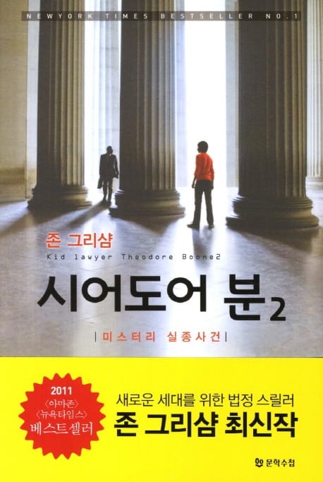 시어도어 분 2: 미스터리 실종사건 (미스터리 실종사건)