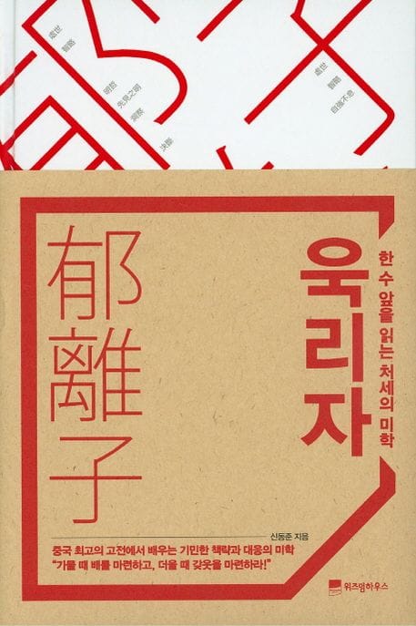 욱리자, 한 수 앞을 읽는 처세의 미학 (중국 고전에서 배우는 기민한 책략과 대응의 미학)