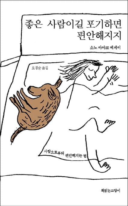 좋은 사람이길 포기하면 편안해지지 (소노 아야코 에세이)