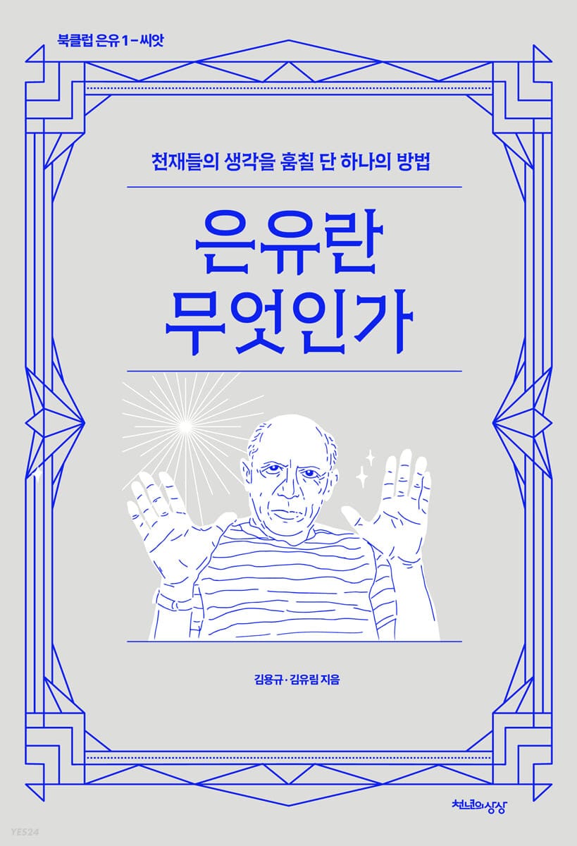 은유란 무엇인가 (천재들의 생각을 훔칠 단 하나의 방법)