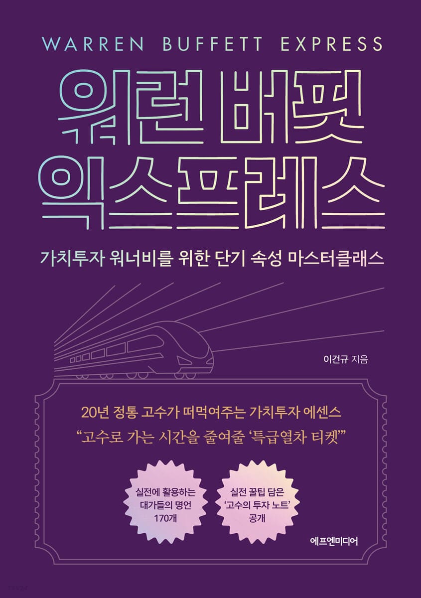 워런 버핏 익스프레스 (가치투자 워너비를 위한 단기 속성 마스터클래스)