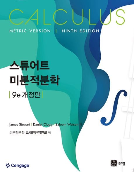 스튜어트 미분적분학 - 9e 개정판