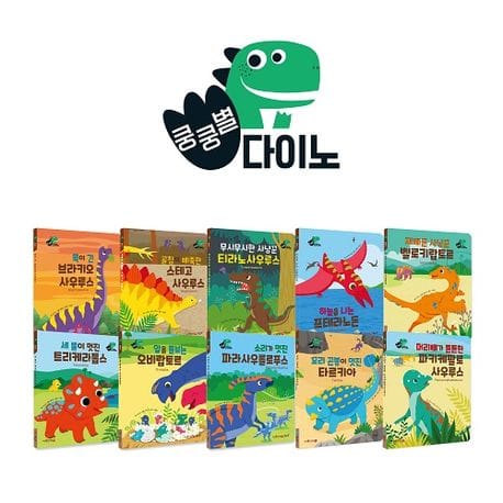 쿵쿵별 다이노 세트(세이펜 적용) (그림책 10권+공룡스티커 4장)