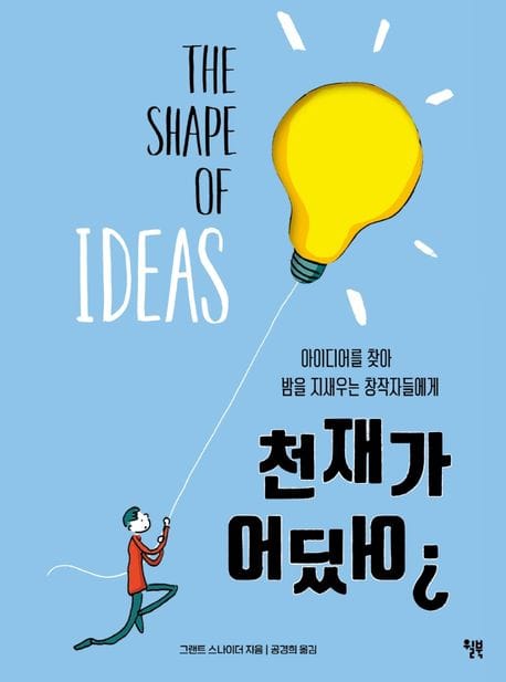 천재가 어딨어? - 아이디어를 찾아 밤을 지새우는 창작자들에게