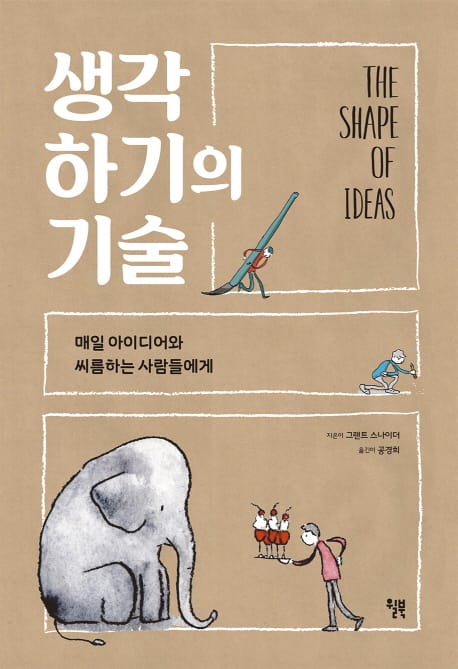 생각하기의 기술 (매일 아이디어와 씨름하는 사람들에게)