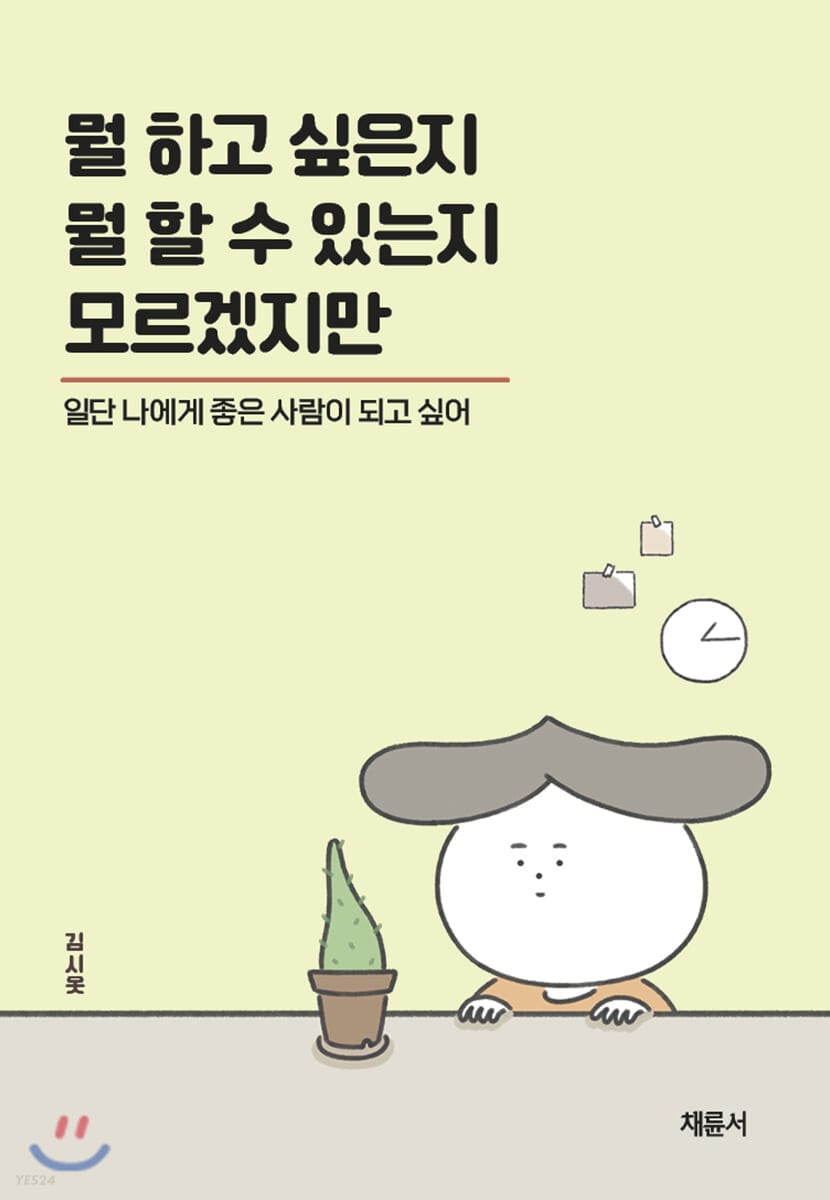 뭘 하고 싶은지 뭘 할 수 있는지 모르겠지만 (일단 나에게 좋은 사람이 되고 싶어)