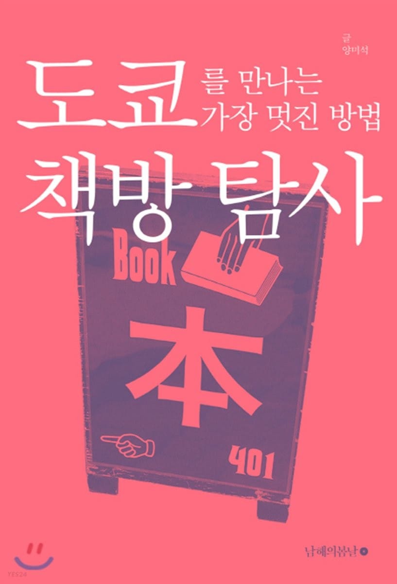 도쿄를 만나는 가장 멋진 방법 : 책방 탐사