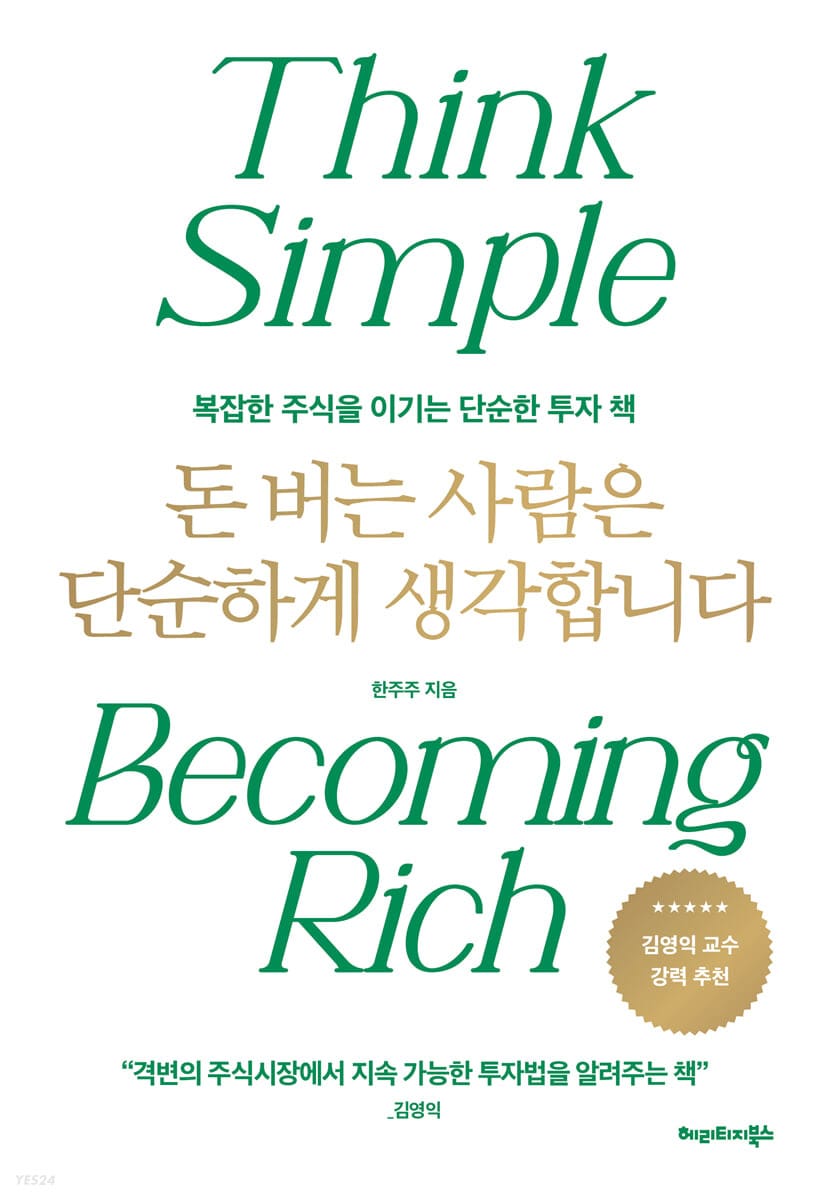돈 버는 사람은 단순하게 생각합니다 (복잡한 주식을 이기는 단순한 투자 책)
