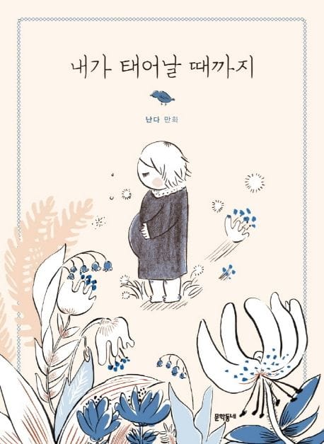 내가 태어날 때까지 (난다 만화)