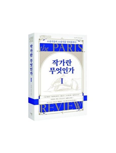 작가란 무엇인가 1 (헤밍웨이 탄생 123주년 기념 리커버) (소설가들의 소설가를 인터뷰하다)