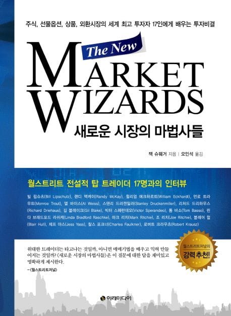 새로운 시장의 마법사들 - 주식, 선물옵션, 상품, 외환시장의세계 최고 투자자 17인에게 배우는 투자비결