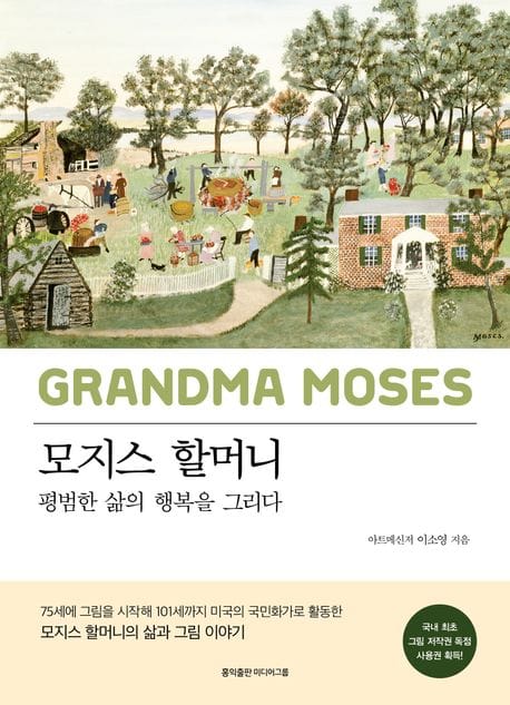 그랜마 모지스