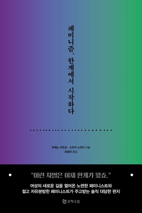 페미니즘, 한계에서 시작하다
