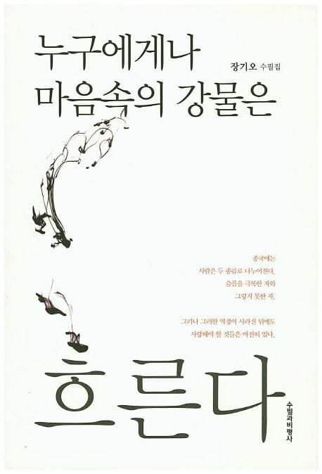 누구에게나 마음 속의 강물은 흐른다 (장기오 수필집)