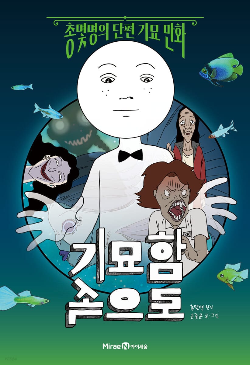 기묘함 속으로 (총몇명의 단편 기묘 만화)