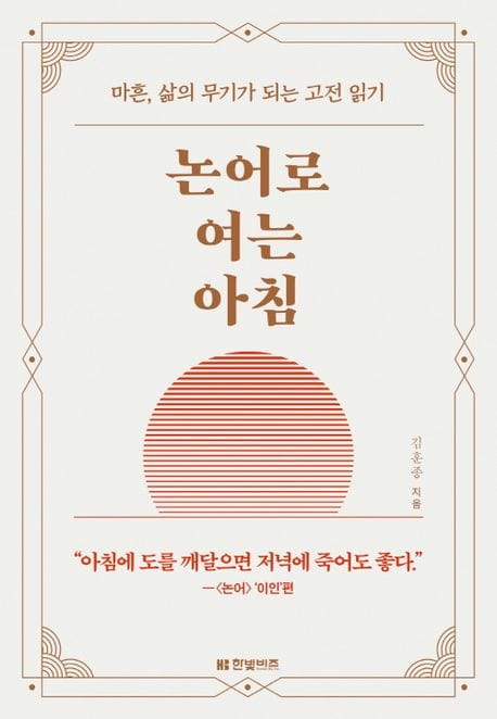 논어로 여는 아침 (마흔, 삶의 무기가 되는 고전 읽기)