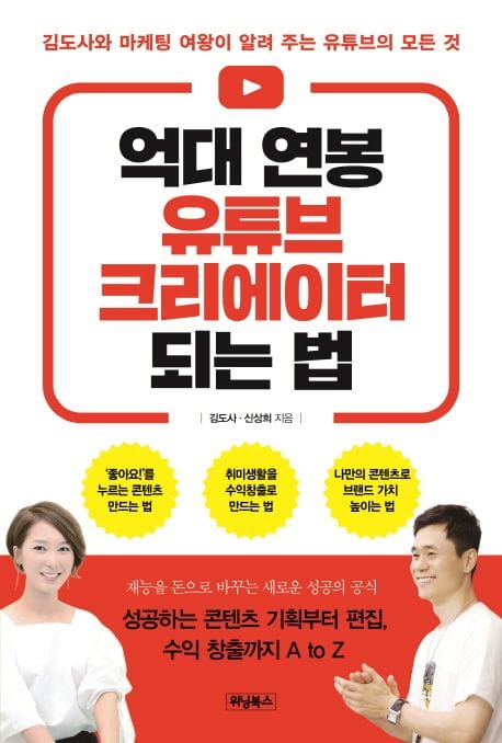 억대 연봉 유튜브 크리에이터 되는 법 (김도사와 마케팅 여왕이 알려 주는 유튜브의 모든 것)